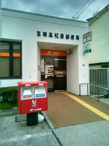 宮崎高松郵便局