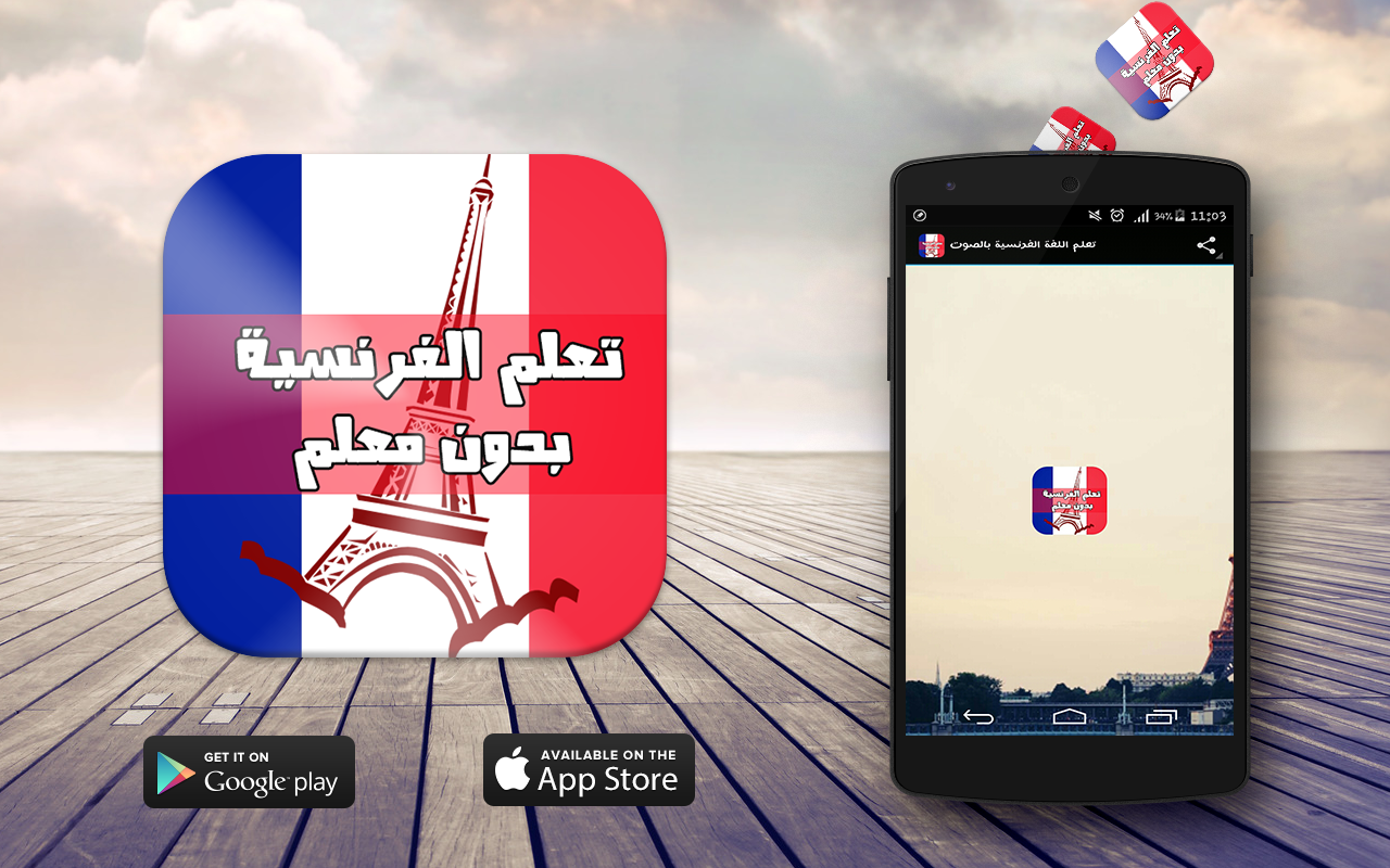 Android application تعلم الفرنسية بالصوت بدون معلم screenshort