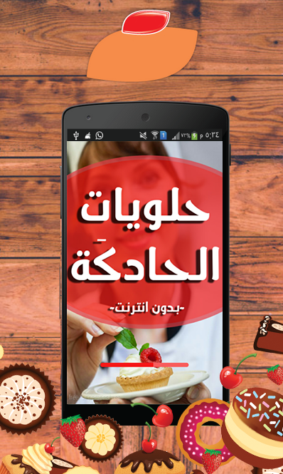 Android application حلويات الحادكَة - بدون انترنت screenshort