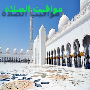 How to download مواقيت الصلاة مع المؤذن patch 1.2.4 apk for pc