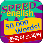 영어 학습 - 50000 단어를 Apk