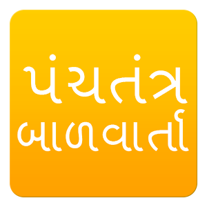 Download Panchatantra Stories Gujarati For PC Windows and Mac