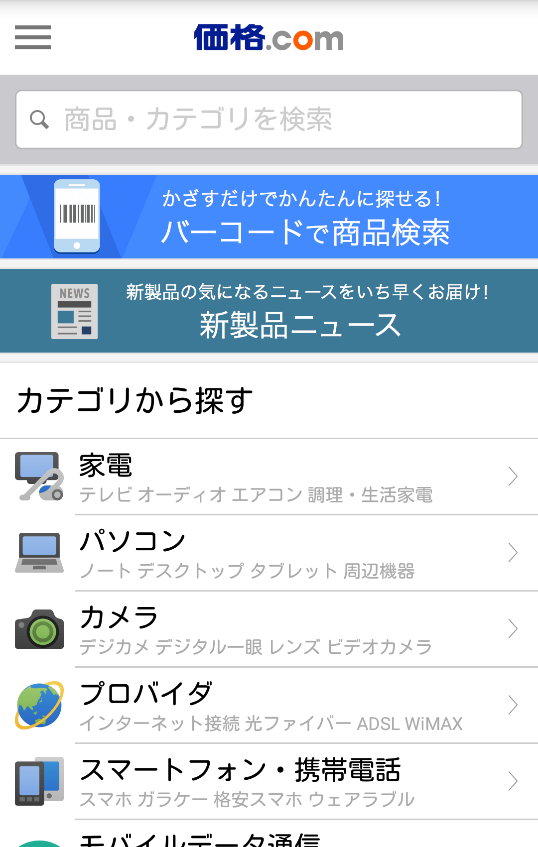 Android application 価格.com screenshort