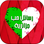 رسائل حب جزائرية : عيد الحب Apk