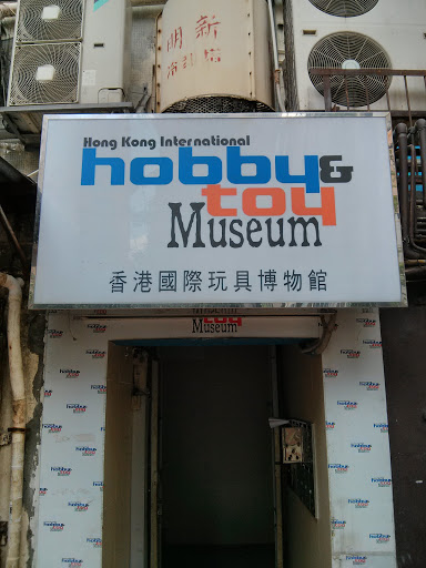 HK International Hobby and Toy Museum