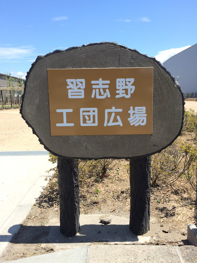 習志野4丁目公園