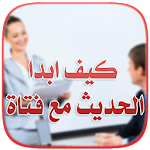 كيف ابدا الحديث مع فتاة Apk