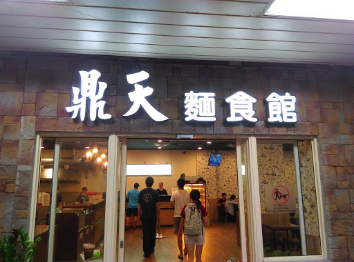 鼎天麵食館