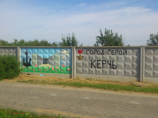 Город Герой Керчь