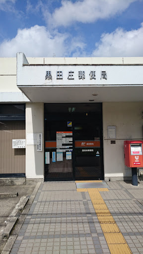 黒田庄郵便局