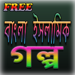 Download Bangla Islamic Golpo For PC Windows and Mac