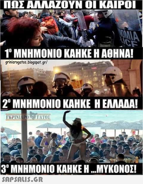 ΠΩΣ ΑΛΛΑΖΟΥΝ ΟΙ ΚΑΙΡΟΙ 10 ΜΝΗΜΟΝΙΟ ΚΑΗΚΕ Η ΑΘΗΝΑ! griniarogatos.blogspot.gr/ 20 ΜΝΗΜΟΝΙΟ ΚΑΗΚΕ Η ΕΛΛΑΑ! 30 ΜΝΗΜΟΝΙΟ ΚΑΗΚΕ Η SAPSAUIS.GR ΜΥΚΟΝΟΣ!
