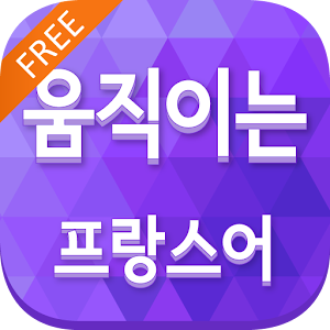움직이는 프랑스어 Free.apk 1.7