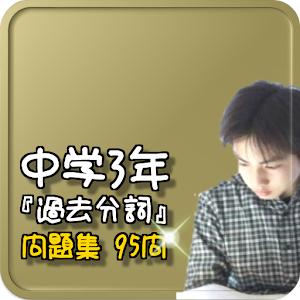 Download 中学3年『過去分詞』問題集 95問 For PC Windows and Mac