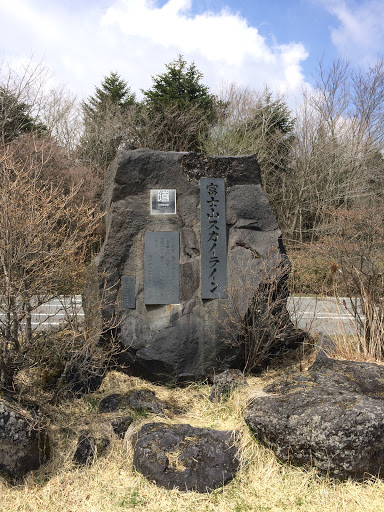 富士山スカイラインの碑