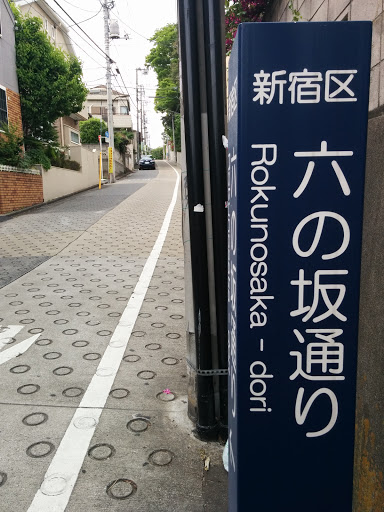 六の坂通り（Rokunosaka-dori）