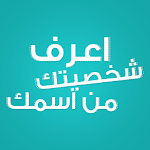 شخصيتك من أسمك Apk