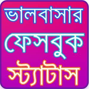 Download ফেবু স্ট্যাটাস ২০১৭ Bangla Status 2017 For PC Windows and Mac