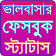 Download ফেবু স্ট্যাটাস ২০১৭ Bangla Status 2017 For PC Windows and Mac 1.1