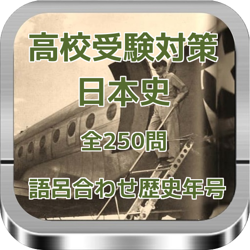 Android application 高校受験対策　日本史語呂合わせ歴史年号　全250問 screenshort