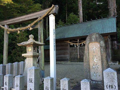 中尾神社