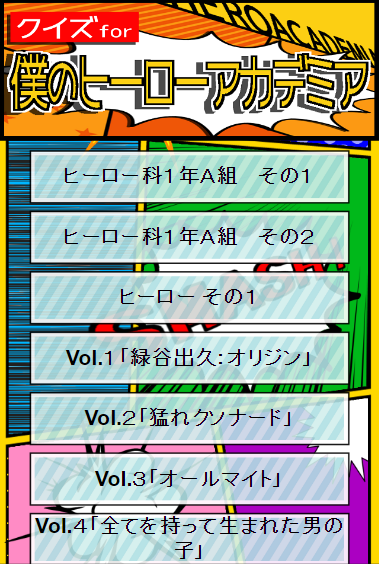 Android application クイズfor僕のヒーローアカデミア【ヒロアカ】 screenshort