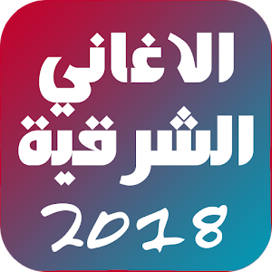 Download جديد الاغاني الشرقية 2018 For PC Windows and Mac