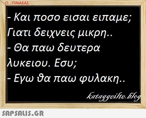 Ο ΠΙΝΑΚΑΣ και ποσο εισαι ειπαμε; Γιατι δείχνεις μικρη.. Θα παω δευτερα λυκείου. Εσυ