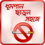 হেলথ টিপস ধূমপান ছাড়ার উপায় Apk