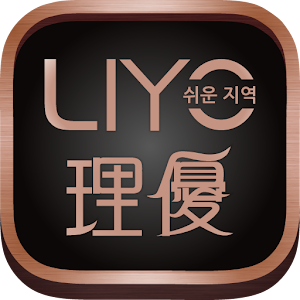 Download LIYO理優：韓系女裝行動商城 For PC Windows and Mac