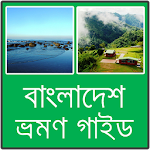 বাংলাদেশ ভ্রমনের গাইড Apk