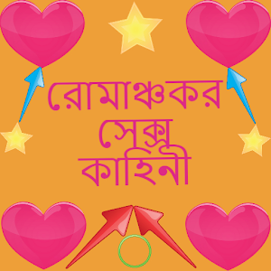 Download রোমাঞ্চকর সেক্স এর কাহিনী For PC Windows and Mac