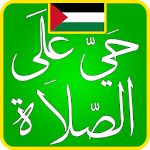 ﺃﻭﻗﺎﺕ اﻟﺼﻼﺓ ﻓﻲ فلسطين Apk