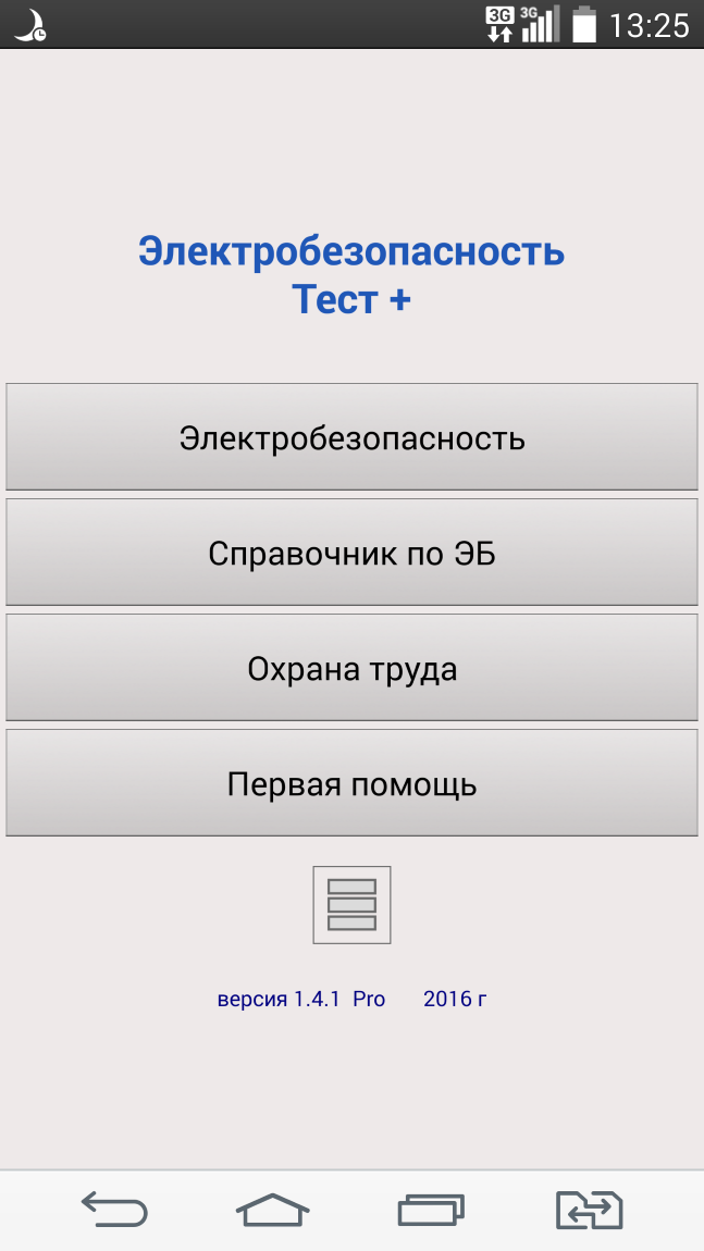 Android application Электробезопасность.Тест+. Pro screenshort