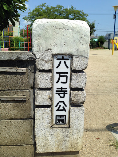 六万寺公園