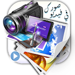 اجمع صورك في فيديو مع الموسيقى Apk