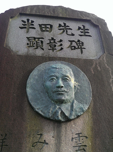 半田良平 文学碑