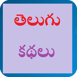 Download Telugu Kathalu For PC Windows and Mac