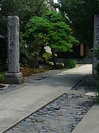 圓満寺