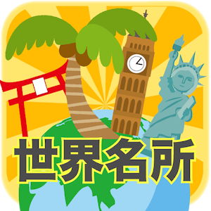Download 脳トレ！世界名所巡りクイズ For PC Windows and Mac