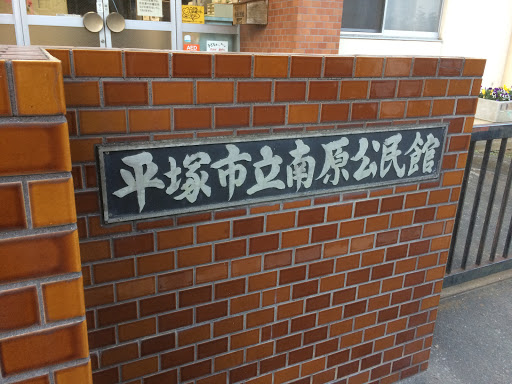 平塚市立南原公民館