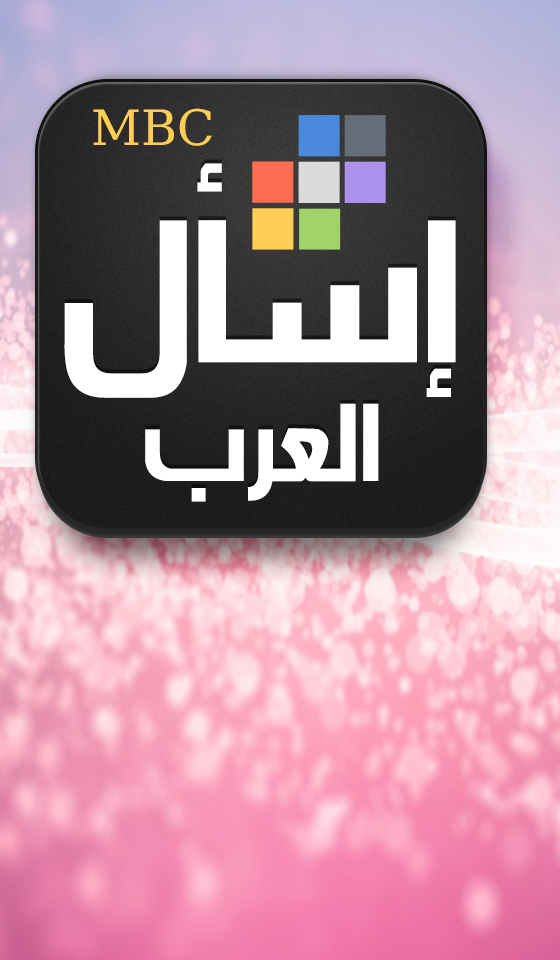 Android application إسأل العرب screenshort