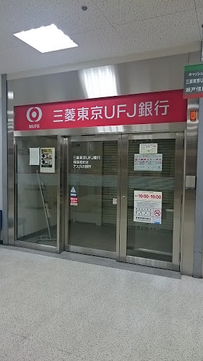三菱東京UFJ銀行　ATMコーナー　アスカ