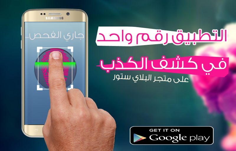 Android application Prank جهاز كشف الكذب screenshort