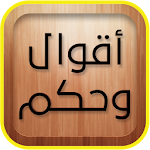 اقوال وحكم جميلة Apk