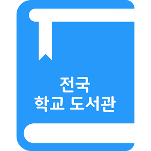 Download 스쿨도서관 For PC Windows and Mac
