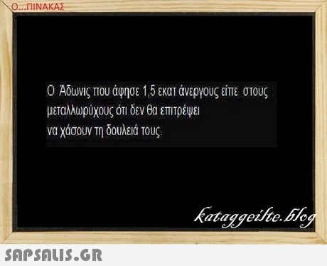 Ο ΠΙΝΑΚΑ Ο Αδωνις που άφησε 1,5 εκατ άνεργους είπε στους μεταλλωρύχους ότι δεν θα επιτρέμει να χάσουν τη δουλειά τους. kataggeite.bo