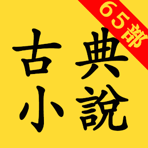Download 古典小說65部 For PC Windows and Mac