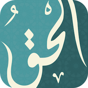 Download الحق For PC Windows and Mac