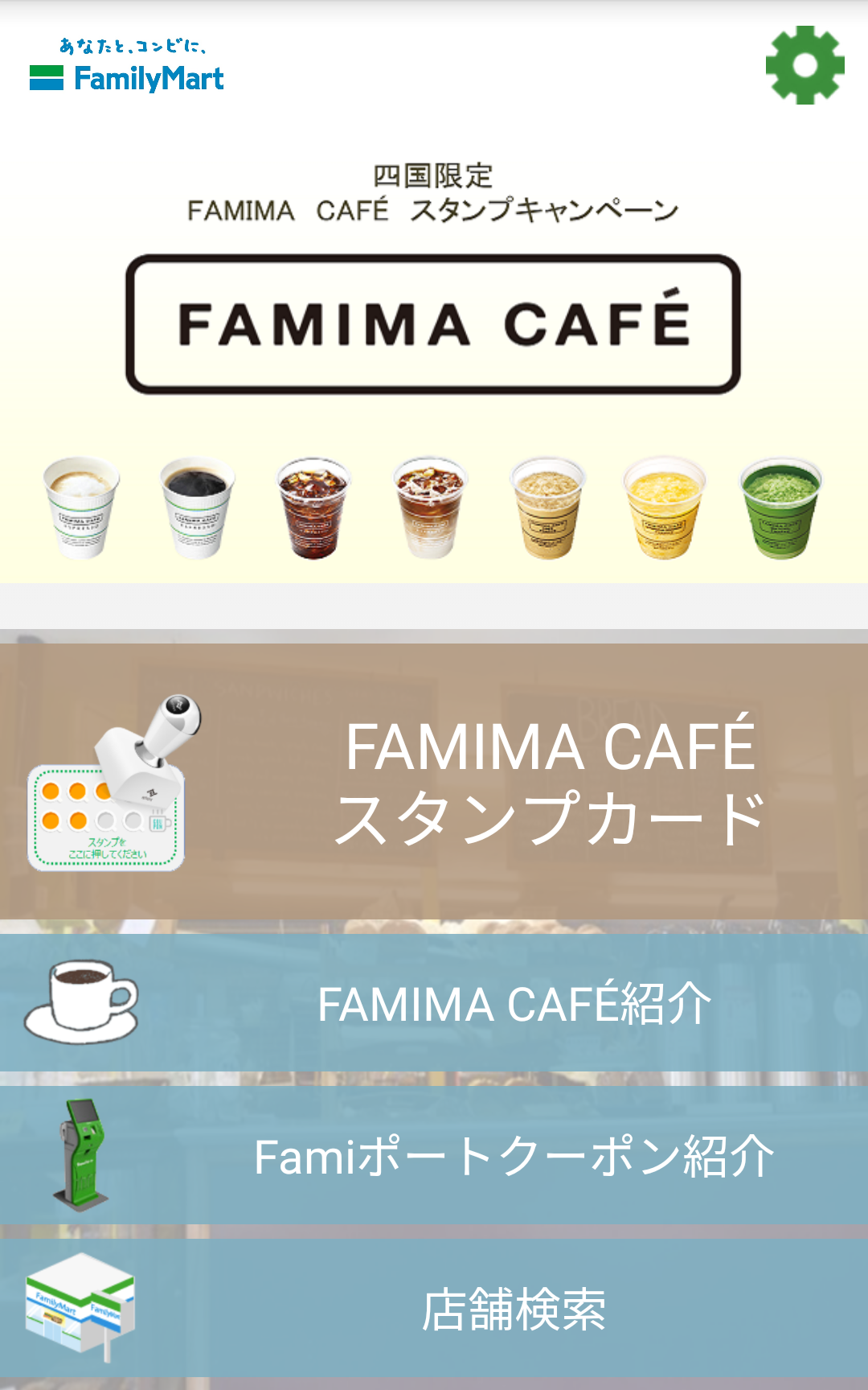 Android application ファミリーマートスタンプカードアプリ screenshort